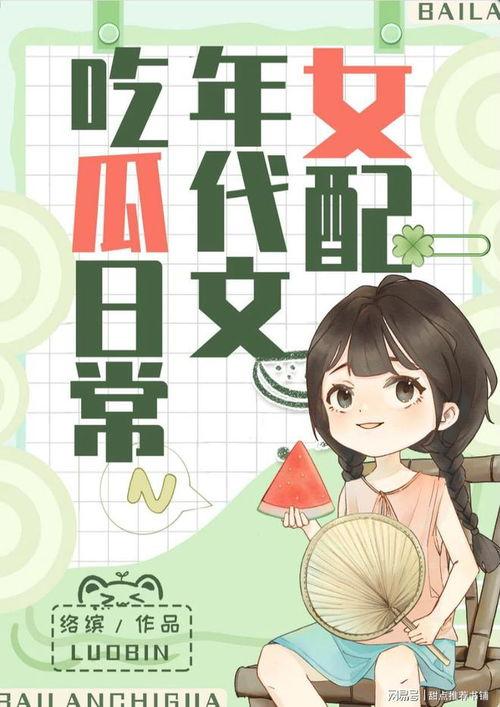 吃瓜女孩小说全文阅读免费,揭秘娱乐圈背后的秘密 第2张 吃瓜女孩小说全文阅读免费,揭秘娱乐圈背后的秘密 第2张